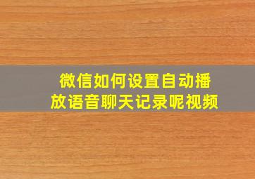 微信如何设置自动播放语音聊天记录呢视频