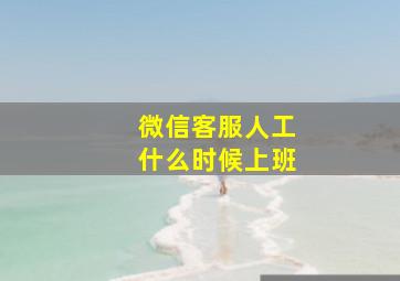 微信客服人工什么时候上班