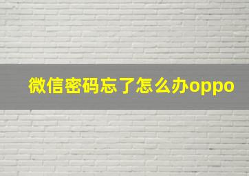 微信密码忘了怎么办oppo