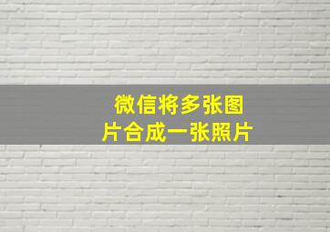 微信将多张图片合成一张照片