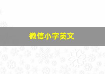 微信小字英文