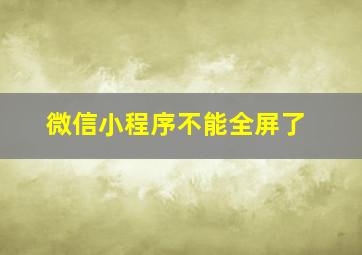 微信小程序不能全屏了