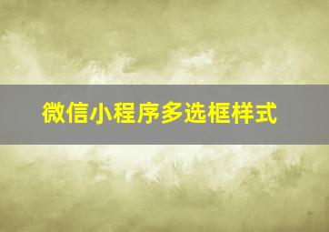 微信小程序多选框样式