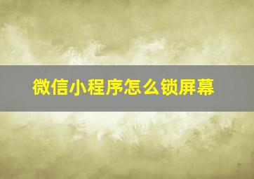 微信小程序怎么锁屏幕