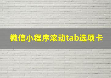 微信小程序滚动tab选项卡