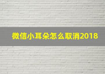 微信小耳朵怎么取消2018