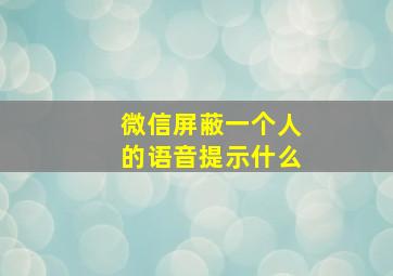 微信屏蔽一个人的语音提示什么