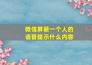 微信屏蔽一个人的语音提示什么内容