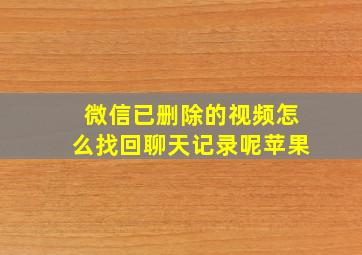 微信已删除的视频怎么找回聊天记录呢苹果