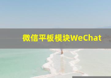 微信平板模块WeChat