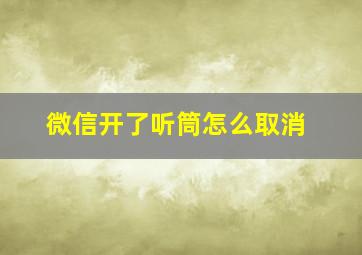 微信开了听筒怎么取消