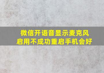 微信开语音显示麦克风启用不成功重启手机会好