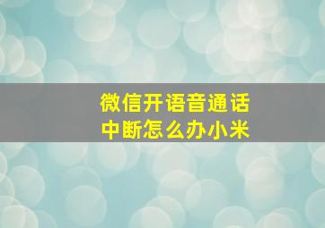 微信开语音通话中断怎么办小米