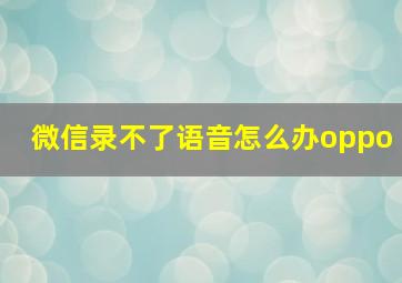 微信录不了语音怎么办oppo