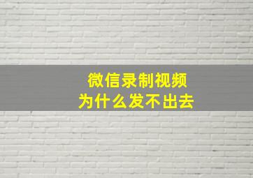 微信录制视频为什么发不出去