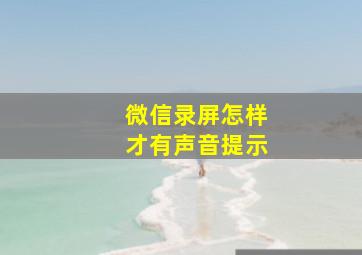 微信录屏怎样才有声音提示