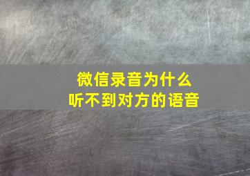 微信录音为什么听不到对方的语音