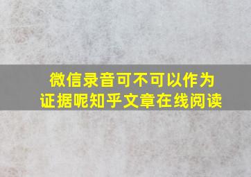 微信录音可不可以作为证据呢知乎文章在线阅读