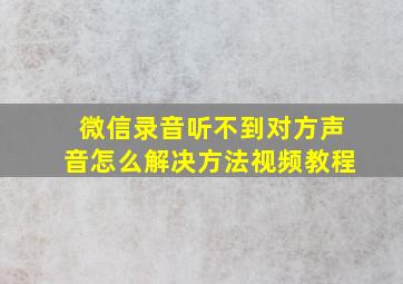 微信录音听不到对方声音怎么解决方法视频教程