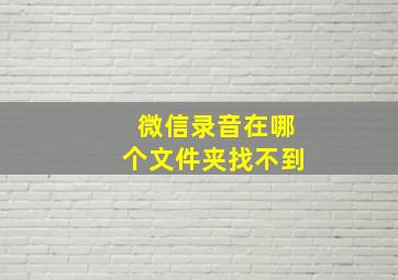 微信录音在哪个文件夹找不到