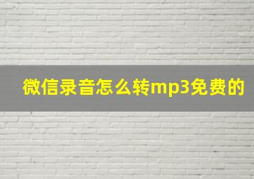 微信录音怎么转mp3免费的