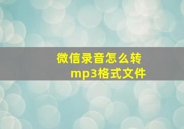 微信录音怎么转mp3格式文件