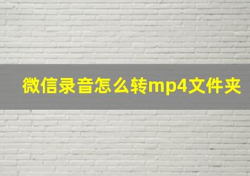 微信录音怎么转mp4文件夹