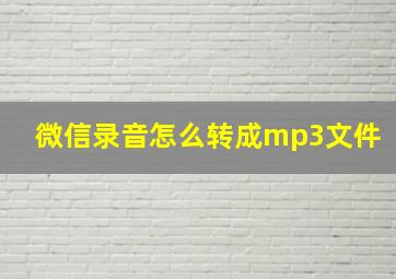 微信录音怎么转成mp3文件