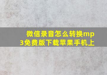 微信录音怎么转换mp3免费版下载苹果手机上