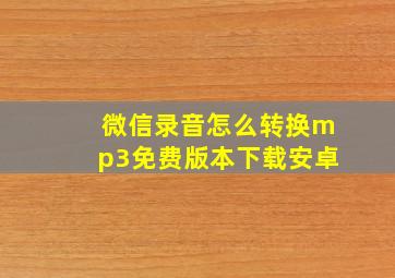 微信录音怎么转换mp3免费版本下载安卓