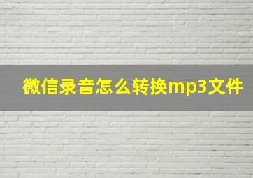 微信录音怎么转换mp3文件