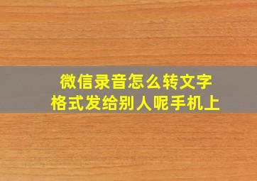 微信录音怎么转文字格式发给别人呢手机上