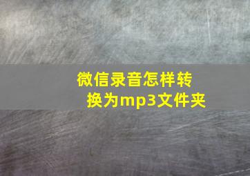 微信录音怎样转换为mp3文件夹