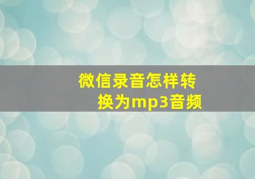 微信录音怎样转换为mp3音频