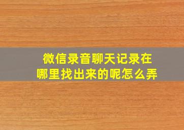 微信录音聊天记录在哪里找出来的呢怎么弄