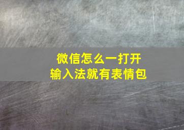 微信怎么一打开输入法就有表情包