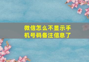 微信怎么不显示手机号码备注信息了