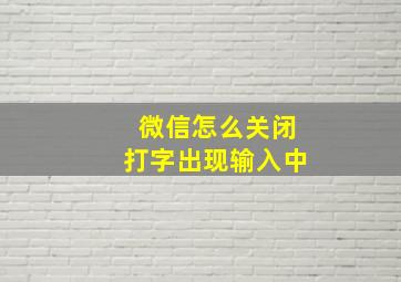 微信怎么关闭打字出现输入中