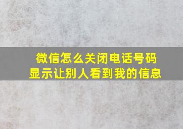 微信怎么关闭电话号码显示让别人看到我的信息