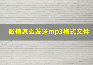 微信怎么发送mp3格式文件