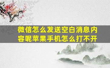 微信怎么发送空白消息内容呢苹果手机怎么打不开