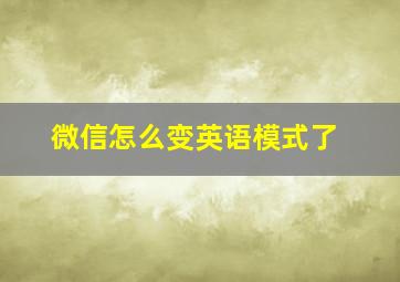 微信怎么变英语模式了