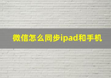 微信怎么同步ipad和手机