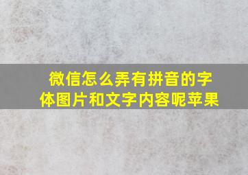 微信怎么弄有拼音的字体图片和文字内容呢苹果