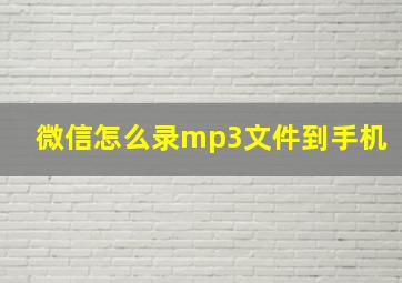 微信怎么录mp3文件到手机