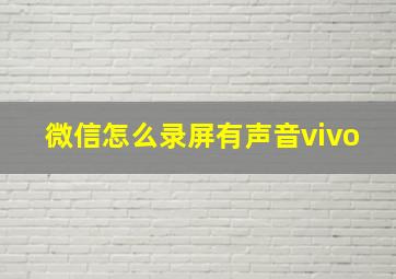 微信怎么录屏有声音vivo