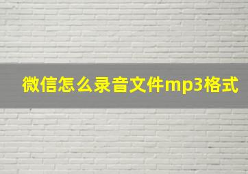 微信怎么录音文件mp3格式