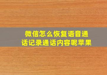 微信怎么恢复语音通话记录通话内容呢苹果