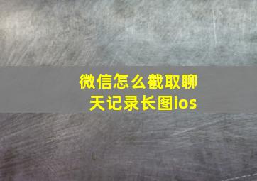 微信怎么截取聊天记录长图ios