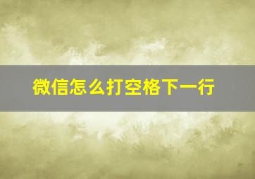 微信怎么打空格下一行